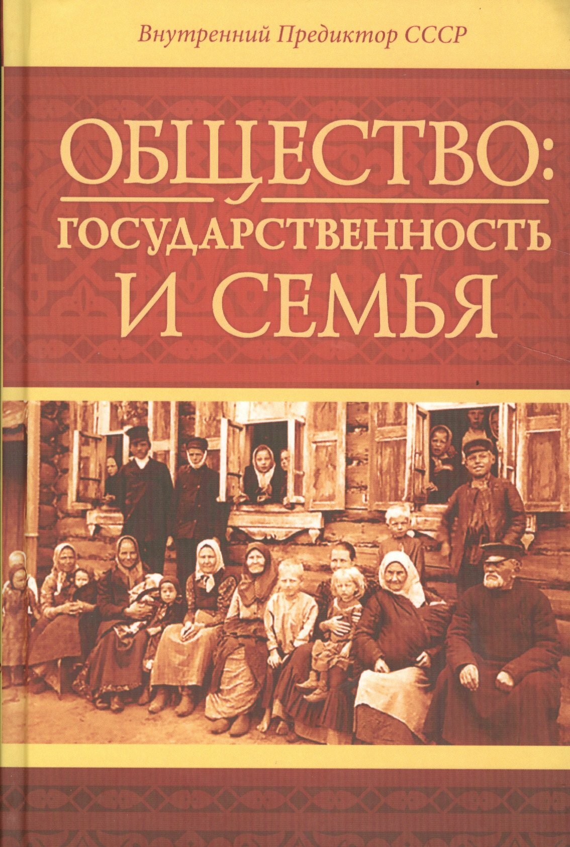 Общество: государственность и семья - фото №1