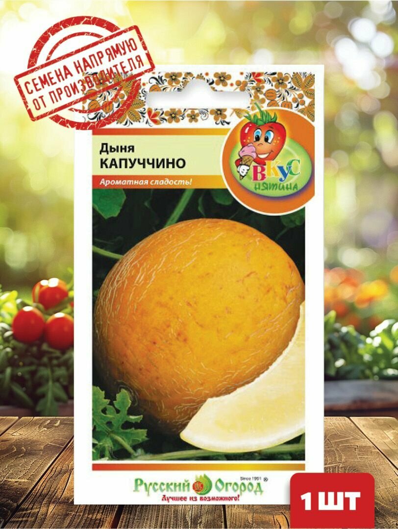 Семена Дыня Капуччино 15 шт.