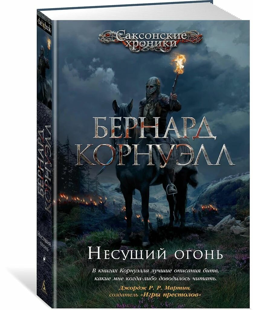 Несущий огонь. Цикл Саксонские хроники. Корнуэлл Бернард. Твёрдый переплёт. — фото 1
