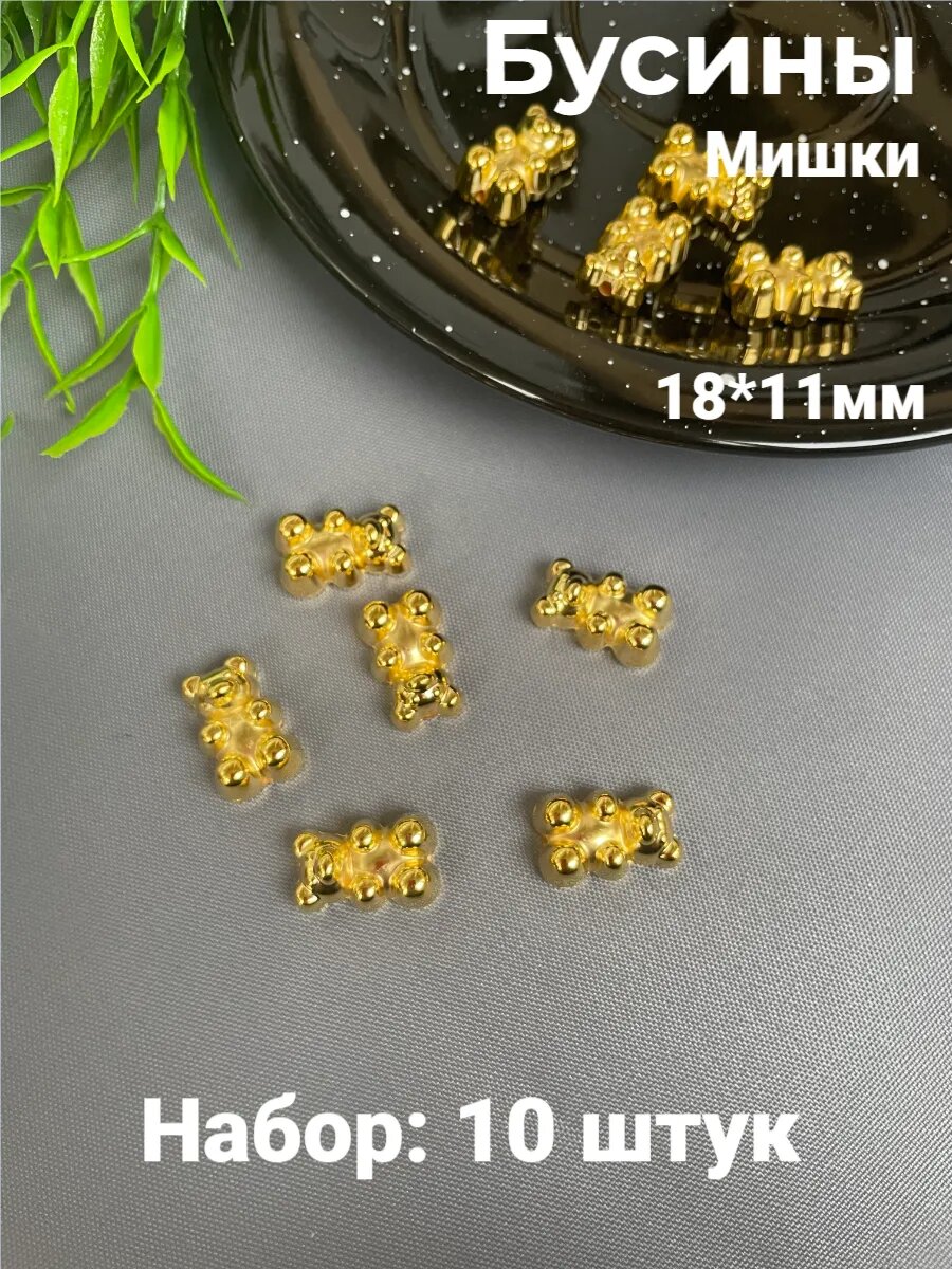 Набор бусин для рукоделия "Мишки", акрил, цвет золотистый, 10 шт