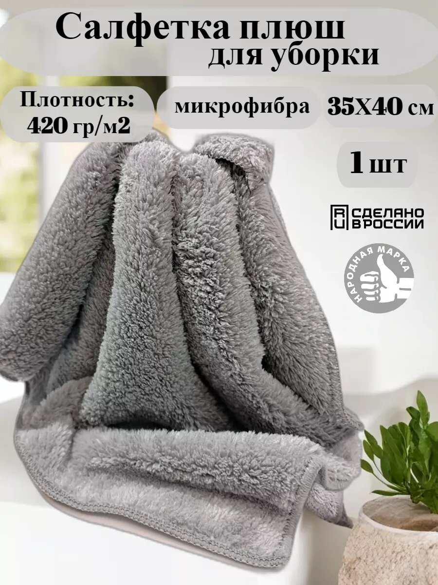Плюшевая салфетка микрофибра антистатическая  серая 35х40 см