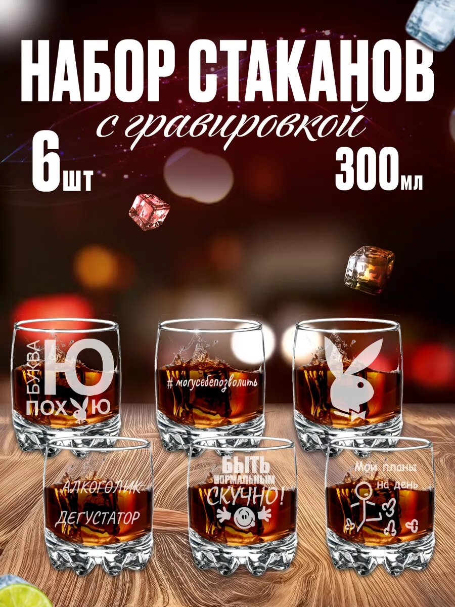 Набор стаканов 6 шт с гравировкой