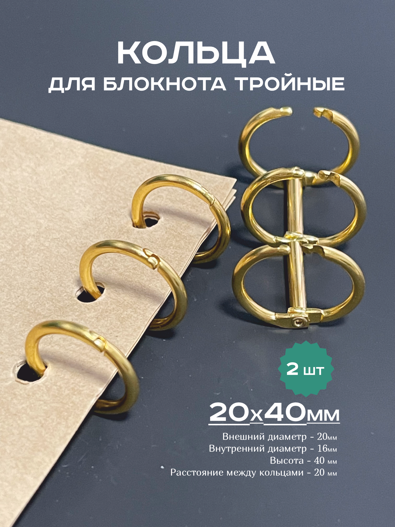Кольца для блокнота, механизм 20х40 мм тройной, кольца металлические золото 2 шт.