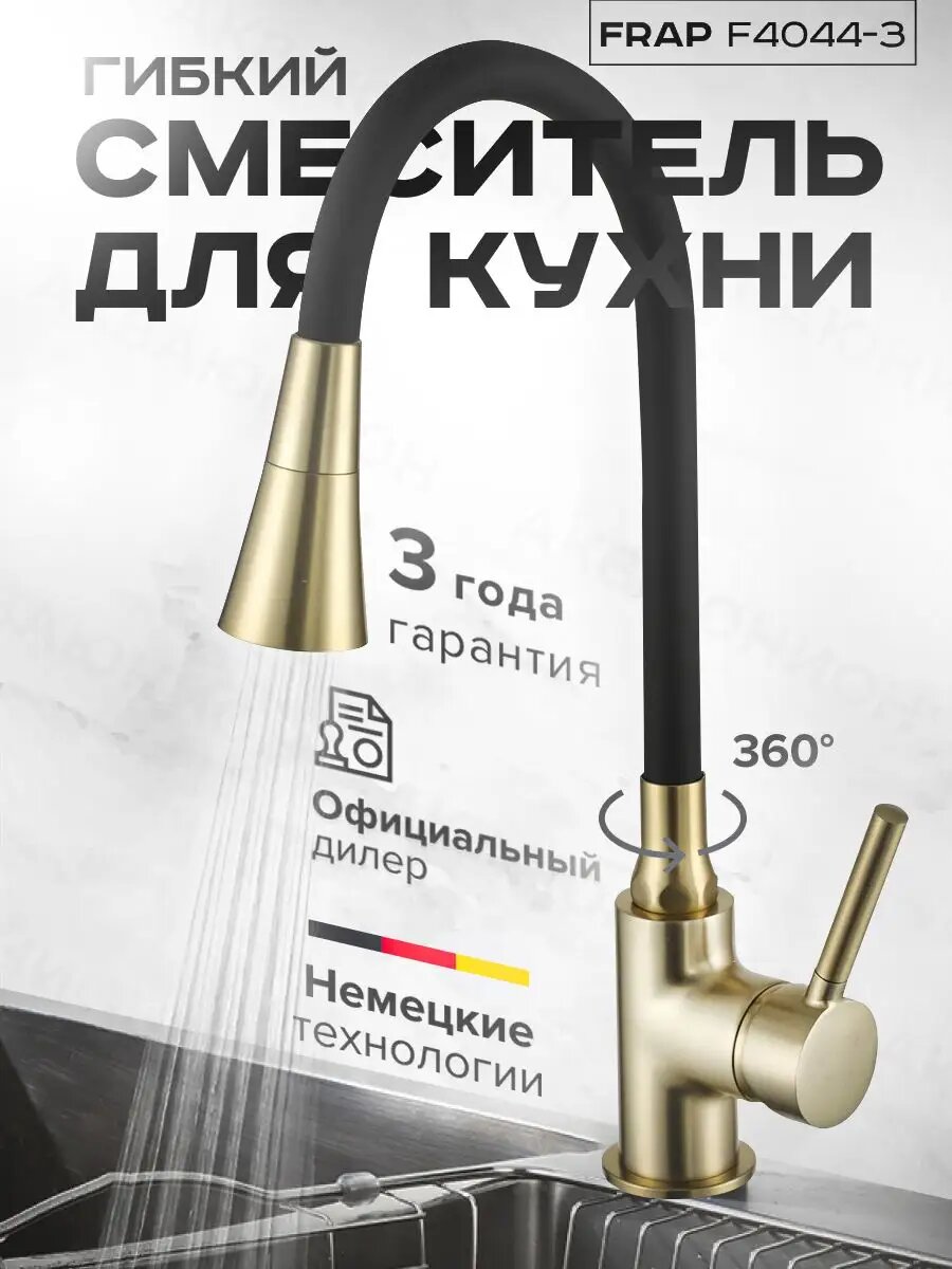 Смеситель кухонный Frap F4044, гибкий излив, лейка-душ, матовое золото