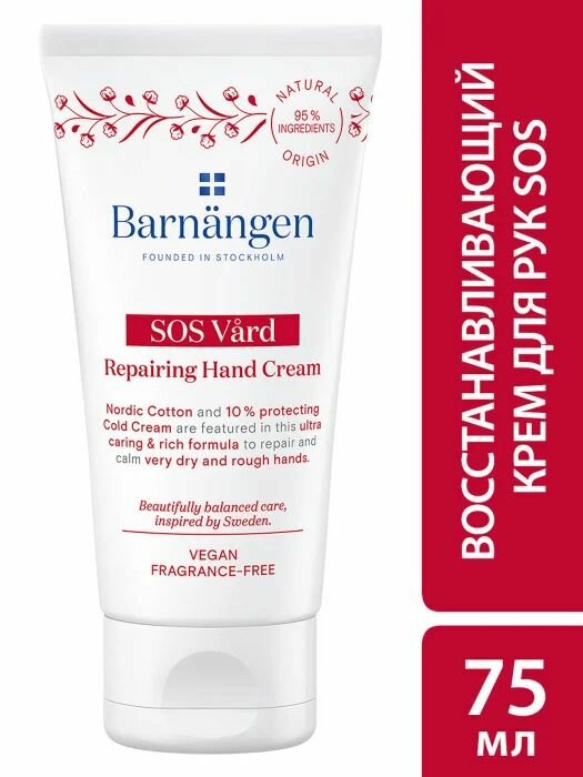 Восстанавливающий крем Barnangen Vard для очень сухой потрескавшейся кожи рук 75 мл