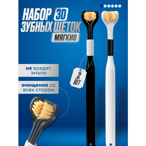 Зубные щетки 3D мягкие для взрослых и детей с нескользящей ручкой