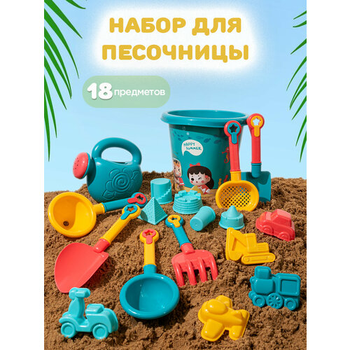 Песочный набор 18 предметов, ведерко, лопатка/грабельки, лейка, формочки