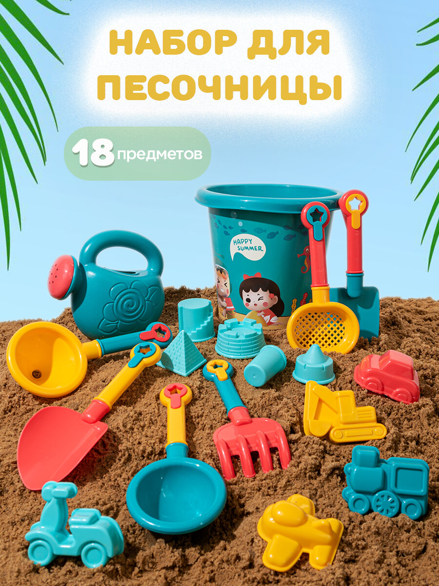 Песочный набор 18 предметов ведерко лопатка/грабельки лейка формочки