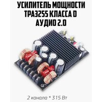 Усилитель мощности TPA3255 класса D аудио 2, 0-315Wx2