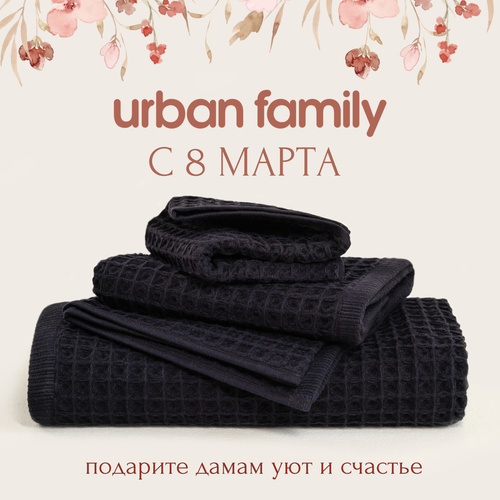 Полотенца банные вафельные хлопок графит Urban Family 950₽