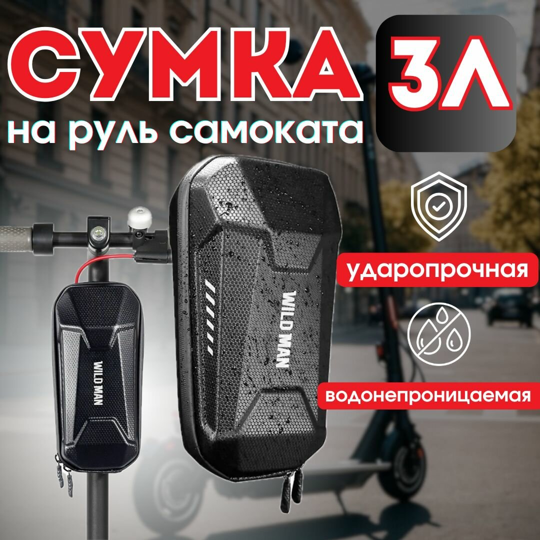 Сумка на руль самоката 3л WILD MAN ES8
