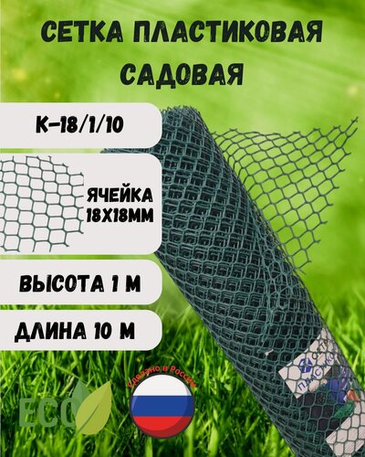 Изображение товара Сетка садовая пластиковая ячейка 18х18 мм ширина 1м длина 10м Хаки