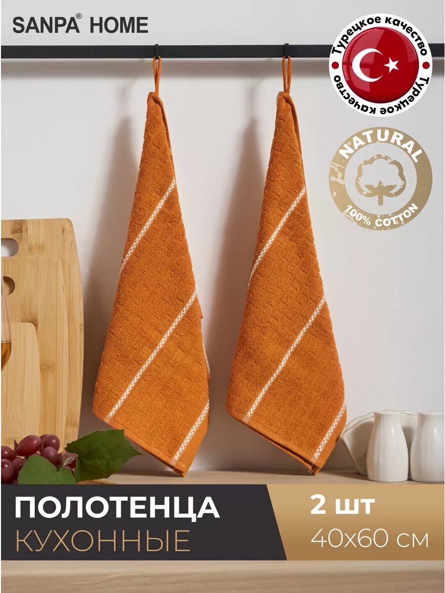Полотенца кухонные SANPA HOME набор 2шт  40х60 cм  хлопок  с петелькой