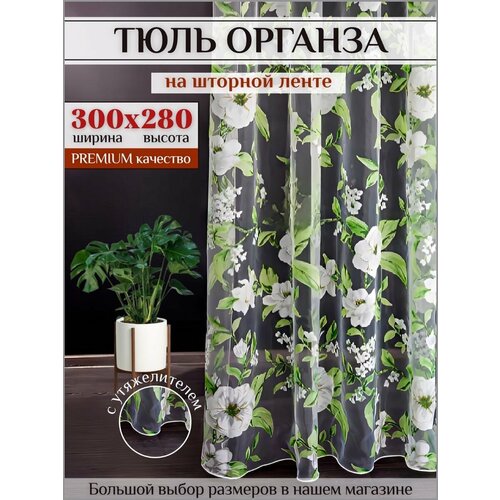 фото Тюль органза с цветочным рисунком 300х280 см для гостиной, спальной на шторной ленте шторы