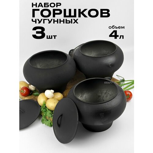 Комплект горшков 3 штуки чугунок чугунный 4 литра с алюминиевой крышкой для костра печи духовки 28706₽