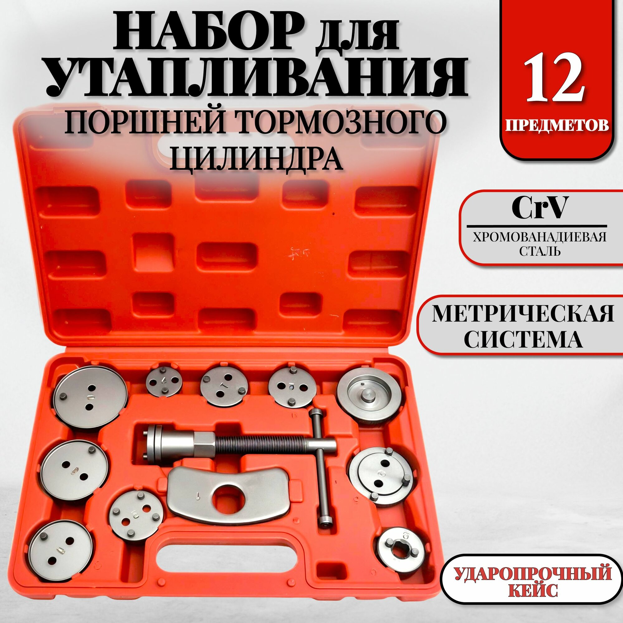 Набор для утапливания поршней тормозного цилиндра (12 предметов)