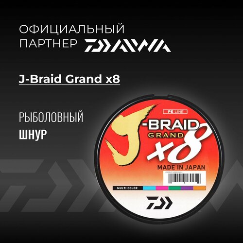 DAIWA Шнур J-Braid Grand x8 150м Multicolor 0,13мм 8,5кг