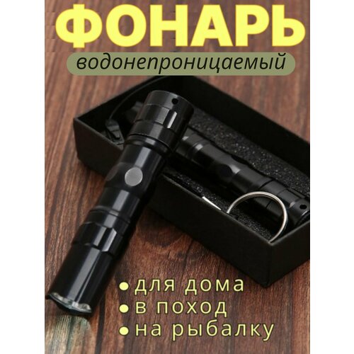Фонарик водонепроницаемый, карманный, яркий в коробочке, .