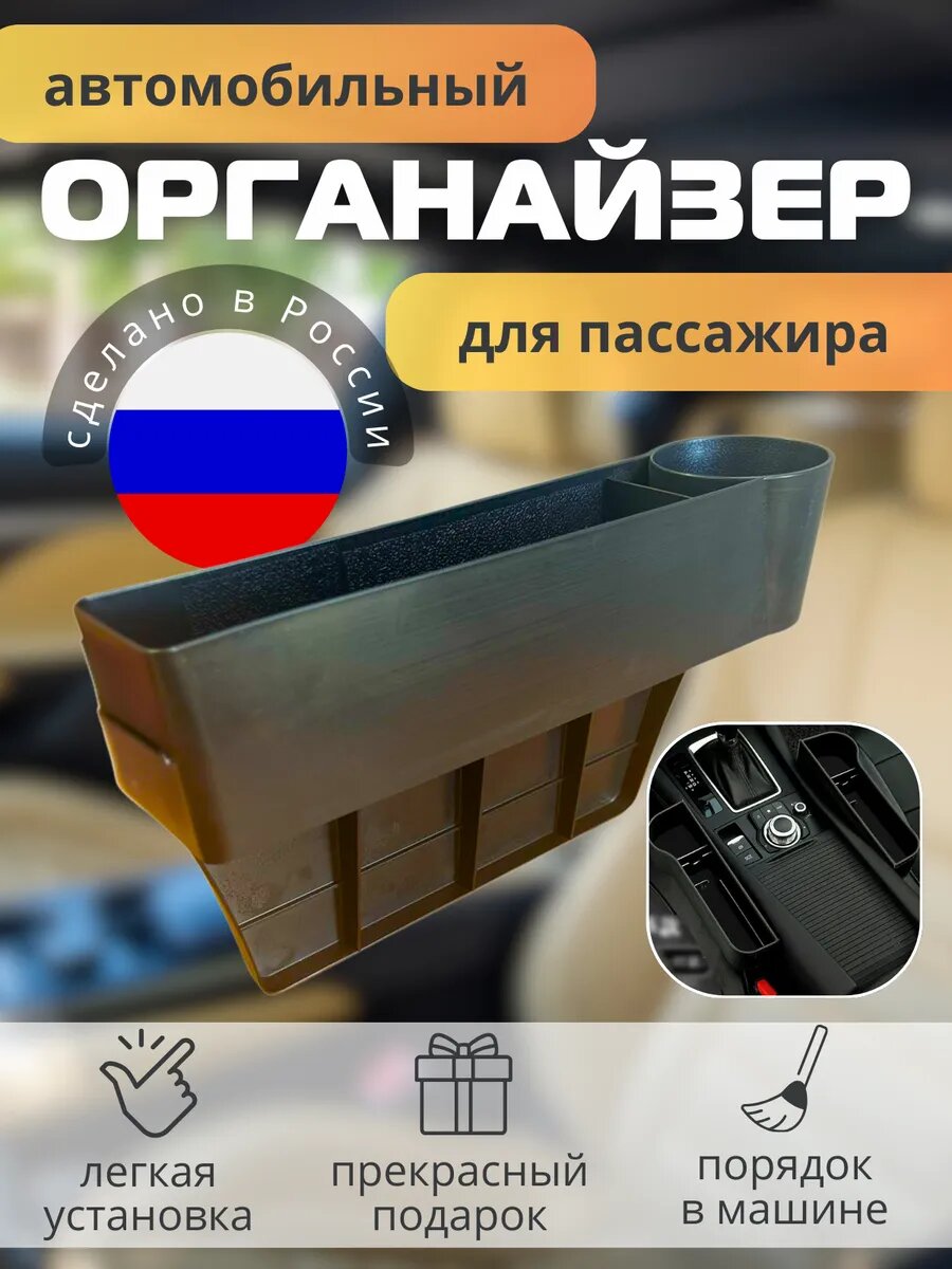 Органайзер между сидений автомобиля(сторона пассажира)