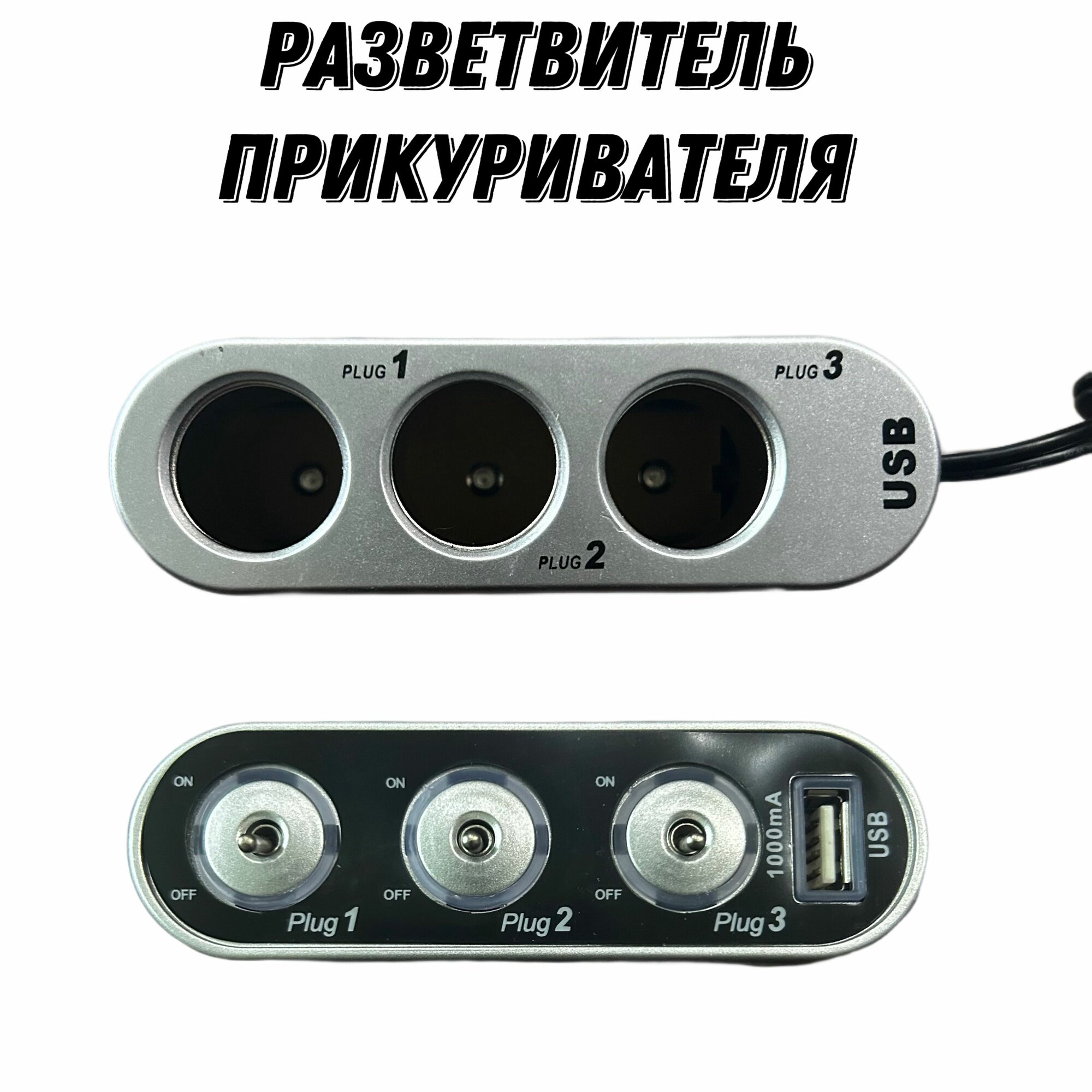 Разветвитель прикуривателя в машину на 3 гнезда прикуривателя, USB, для авто, черный