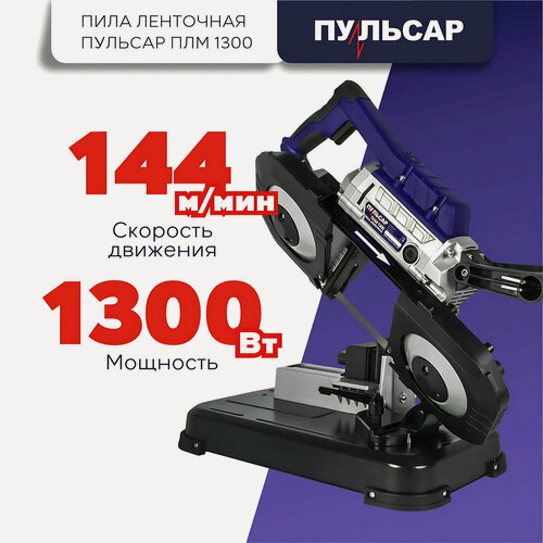 Изображение товара Пила ленточная пульсар ПЛМ 1300 908-597
