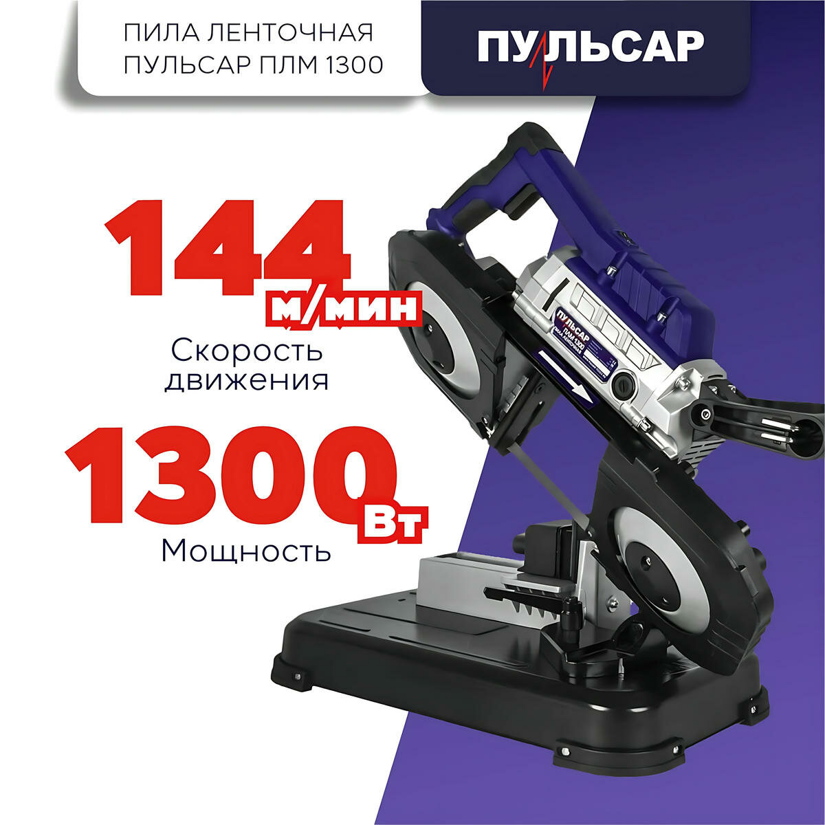 Пила ленточная пульсар ПЛМ 1300 908-597