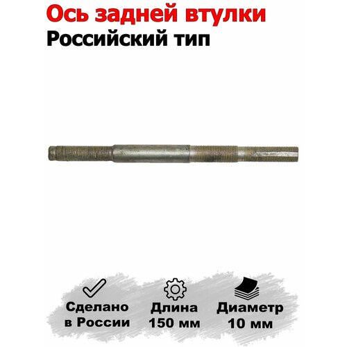 Ось для велосипеда задняя Российский тип 150х10мм. М10.