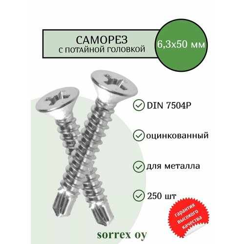 фото Саморез по металлу с потайной головкой 6,3х57 din 7504p оцинкованный со сверловым наконечником (250 штук) sorrex oy