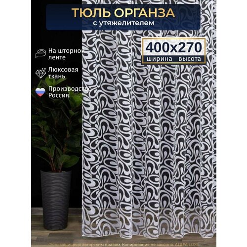 фото Тюль органза для гостиной белая высота 270 см ширина 400 см, шторы