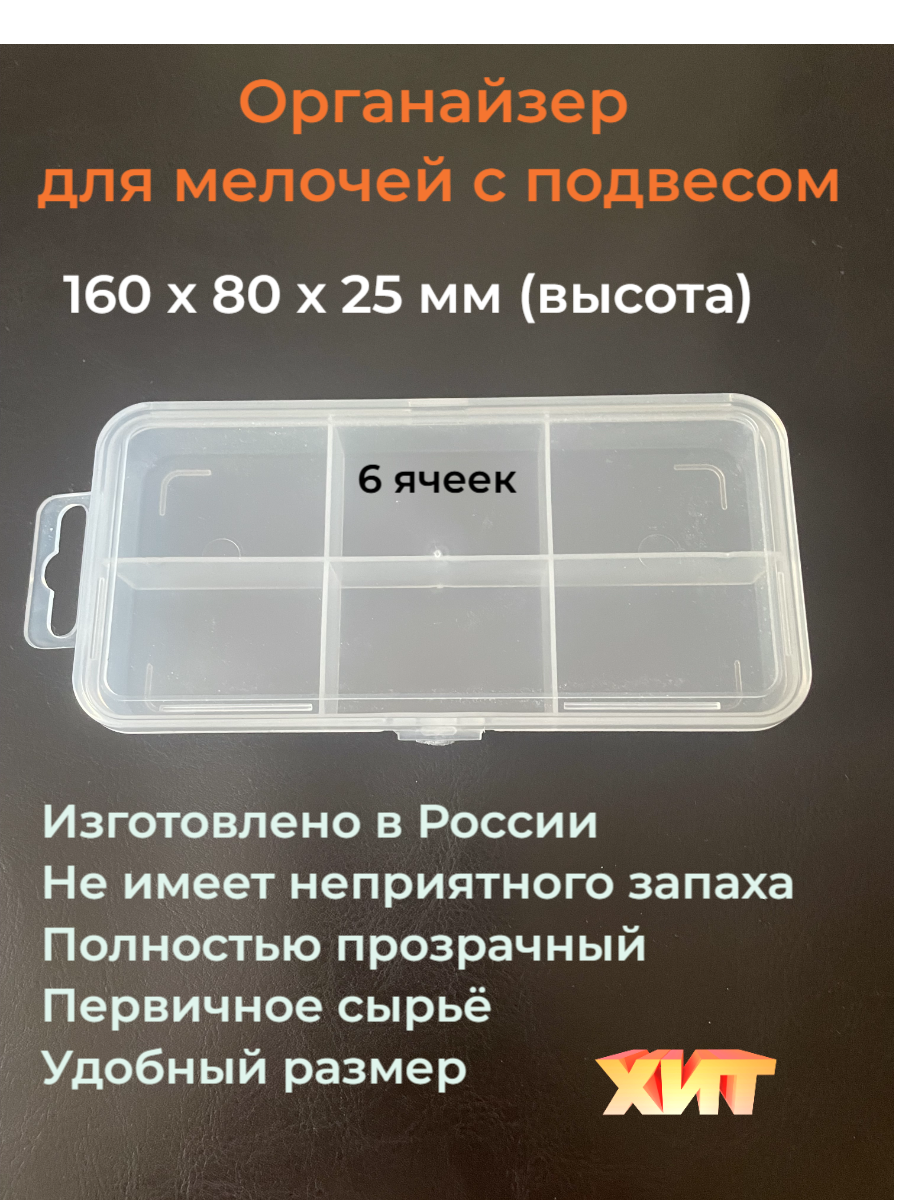 Органайзер контейнер для мелочей пластиковый 6 ячеек с прозрачной крышкой 160 x 80 x 25 мм с подвесом