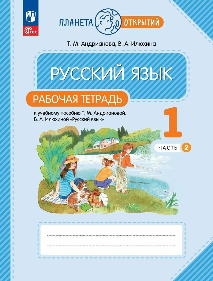 Рабочая тетрадь Просвещение Русский язык. 1 класс. В 2 частях. Часть 2. ФГОС 2021. 2023 год, Т. М. Андрианова