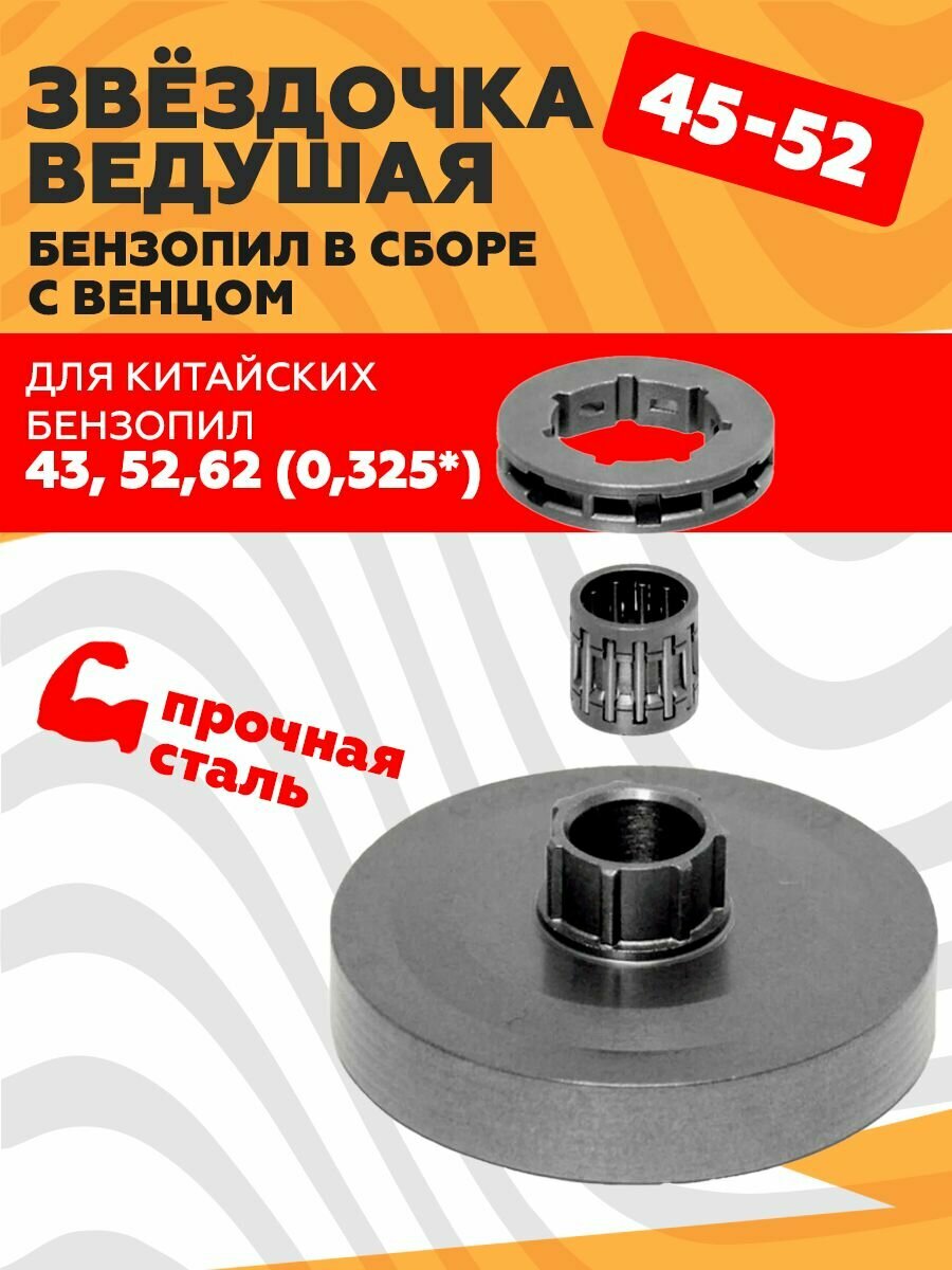 Звезда в сборе с венцом для бензопил 45-52СМ3