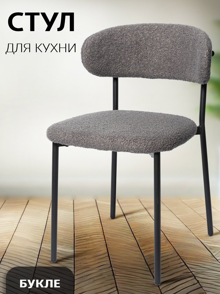 Стул кухонный La Room DC-5030 обивка из букле мягкая спинка серый