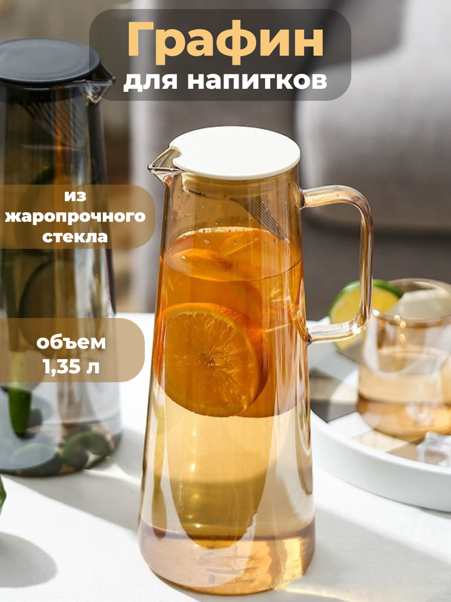 Графин для напитков, крышка с ситечком, стекло, янтарный цвет, 1.35 л