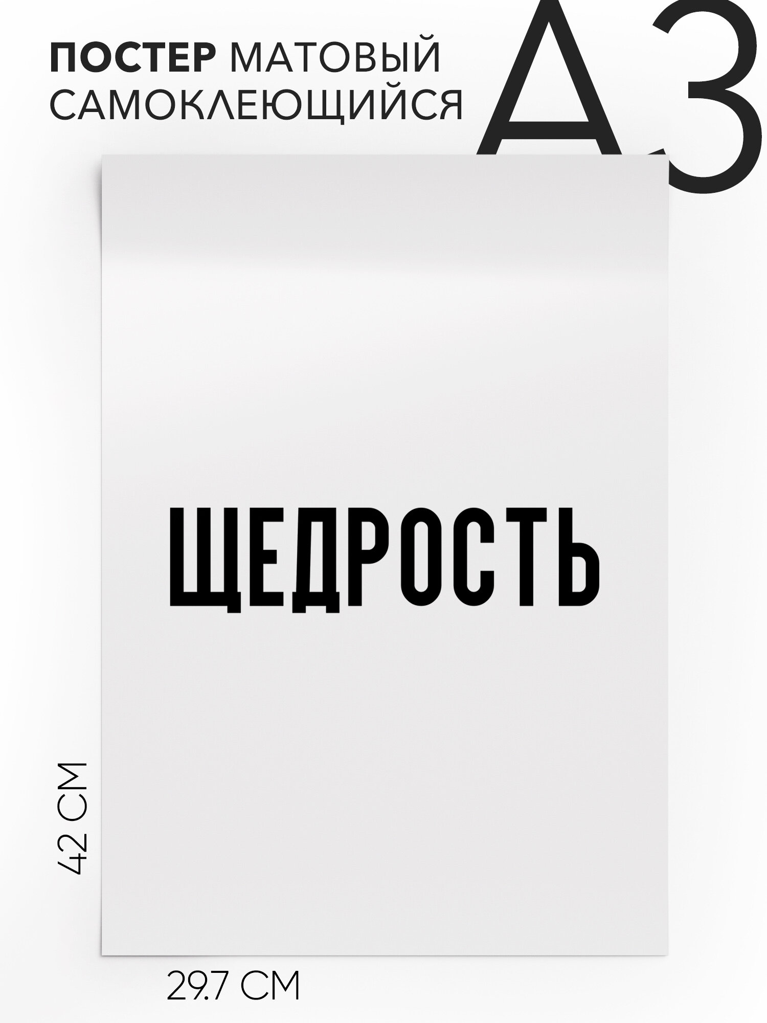Плакат, постер на стену - Щедрость, Самоклеящийся, 30х40, А3