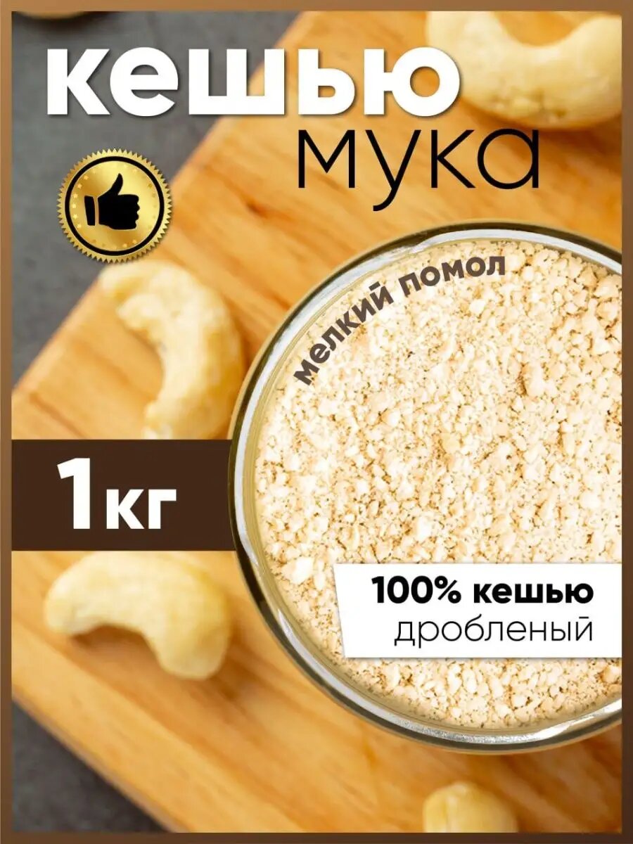 Мука кешью мелкого помола для выпечки кондитерских изделий, изготовления соусов, десертов и сладостей 1 кг.