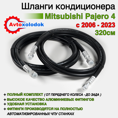 Шланги заднего кондиционера Mitsubishi Pajero 4 с 2006 по 2023 ( длина шлангов 320см )