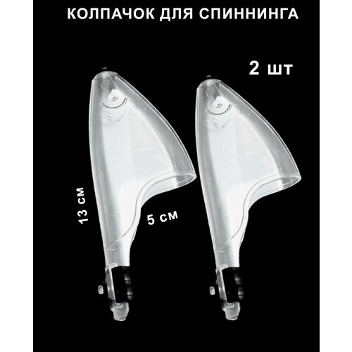 Колпачок для спиннинга и удилищ с кольцами, 13см, пластик, белый, 2 шт