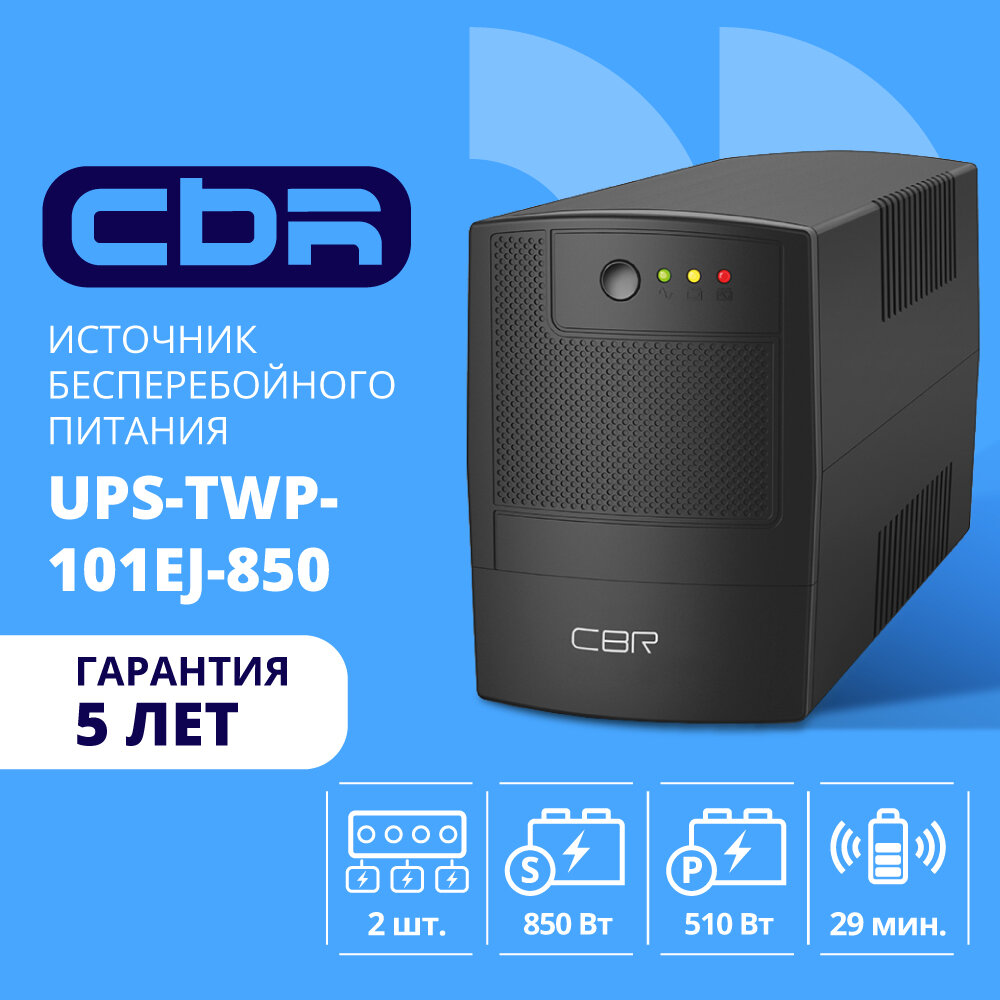 CBR Tech Источник бесперебойного питания CBR 850VA-510W, 2 розеток UPS-TWP-101EJ-850