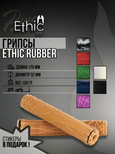 Изображение товара Грипсы Ethic "Rubber Grips", для трюкового самоката, коричневые, 17 см