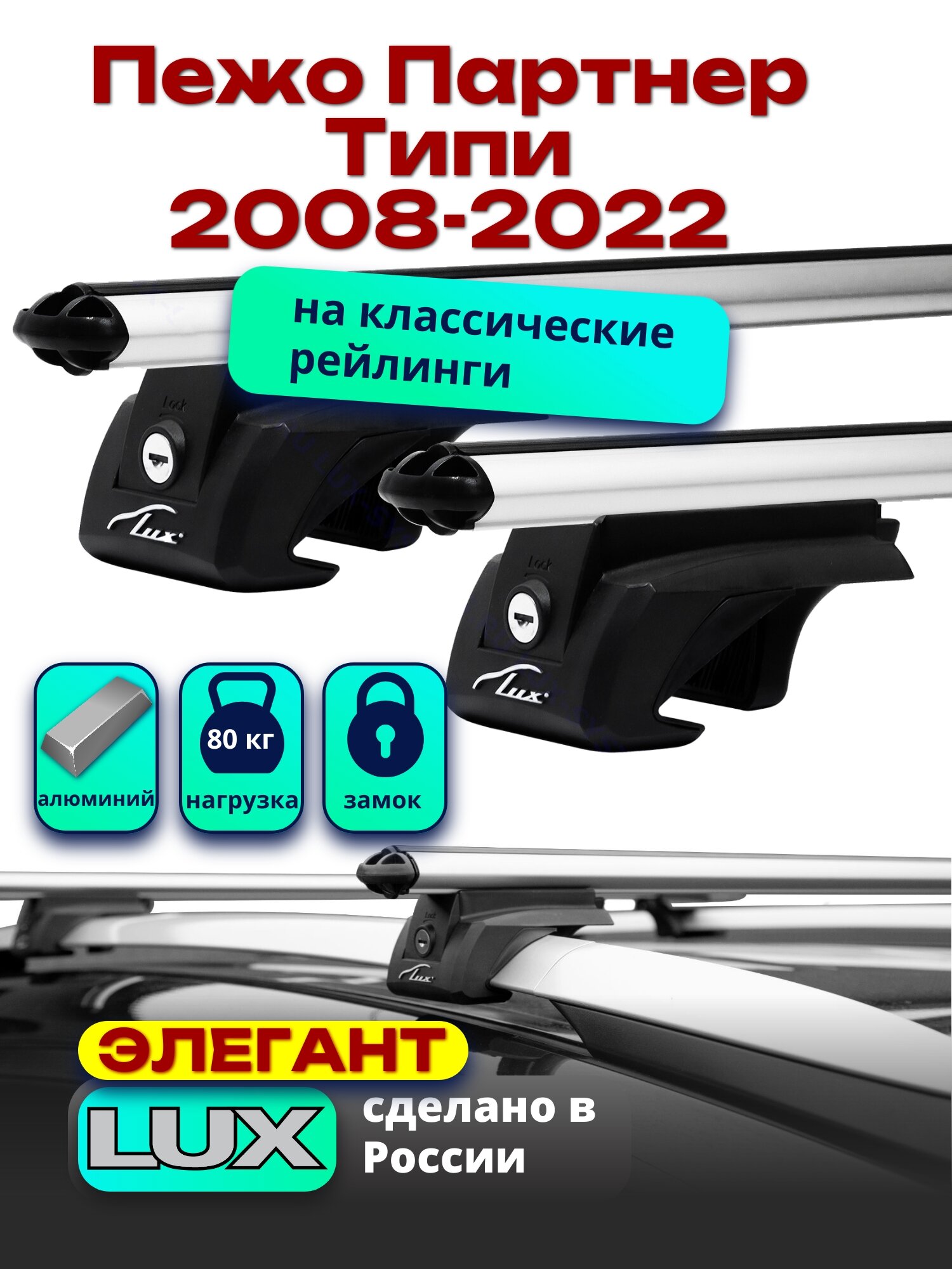 Багажник на крышу для Пежо Партнер Типи 2008-2022, на рейлинги, дуги аэро-классик, LUX элегант
