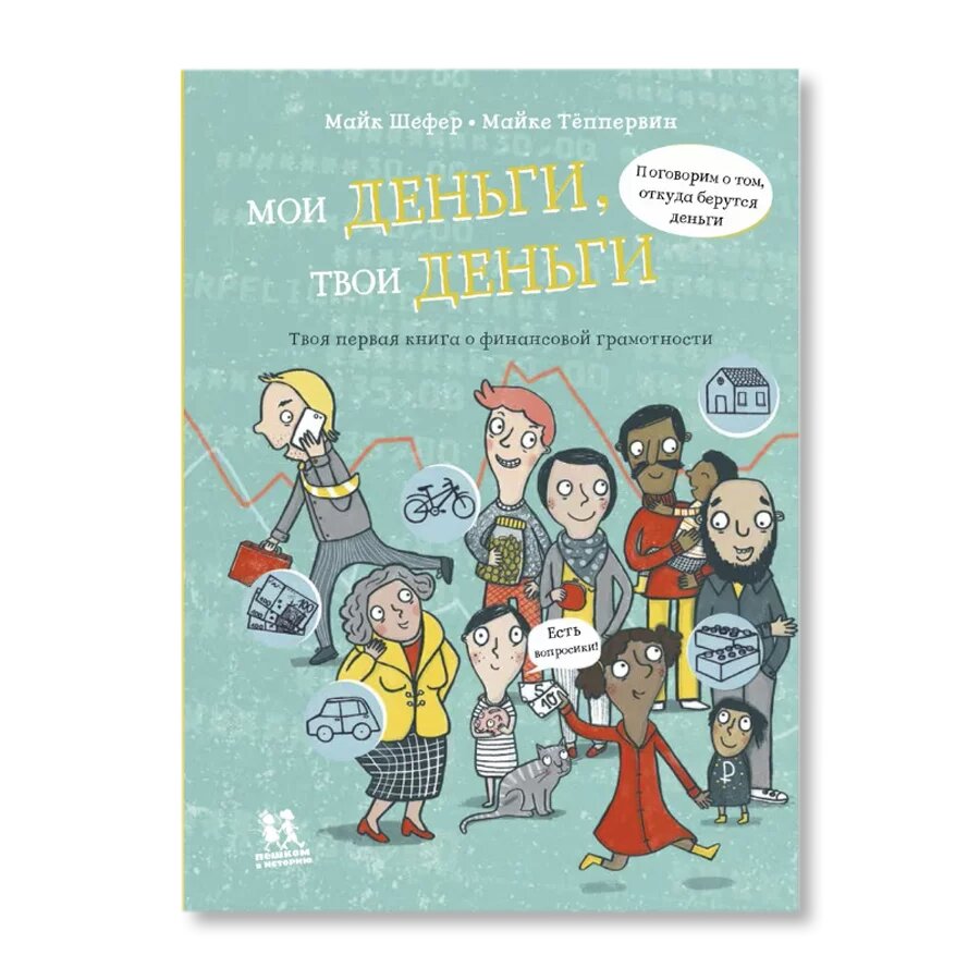 Мои деньги, твои деньги. Твоя первая книга о финансовой грамотности