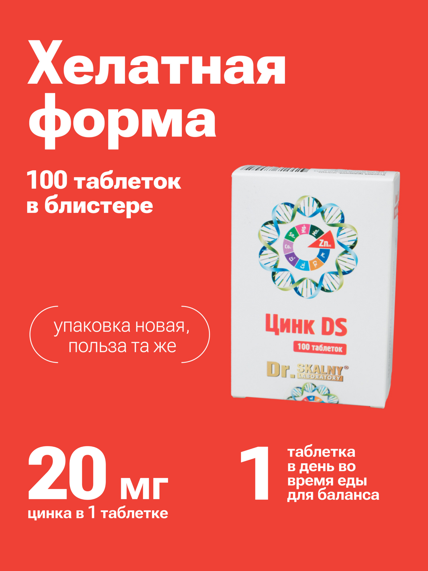 Картинки Цинк DS (хелат) 100 таб, Labnclinic (бывш. Dr.Skalny), БАД для иммунитета, кожи и волос