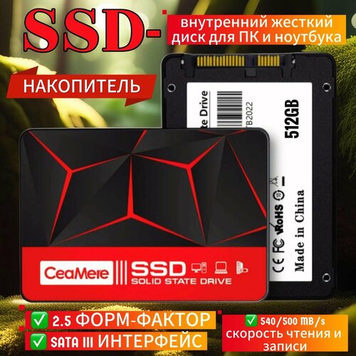 Внутренний SSD диск 512 гб CEAMERE SATA 238800₽