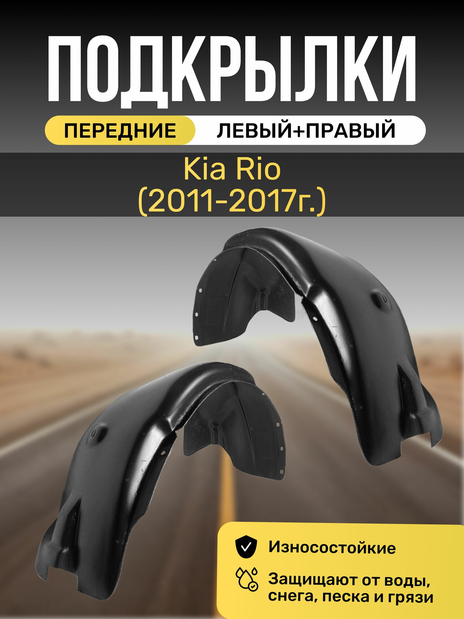 Подкрылки (Локеры) на автомобиль Kia Rio (2011 - 2017), передние