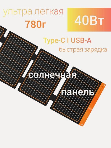 Изображение товара Солнечная панель туристическая 40Вт Type-C USB батарея быстрая зарядка телефона, повербанка складная походная ETFE защита