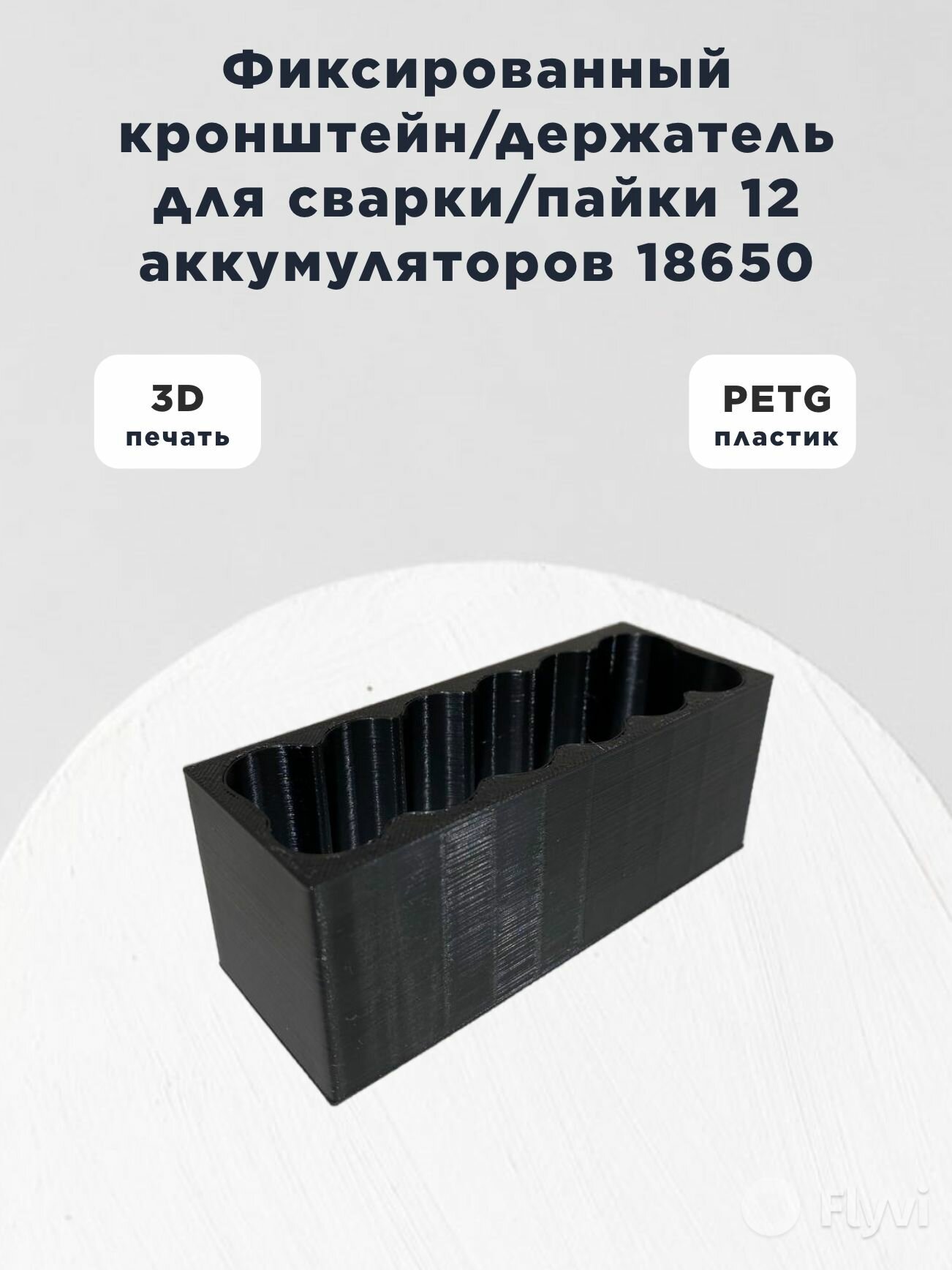 Фиксированный держатель/фиксатор/кронштейн для сварки 12 аккумуляторов 18650