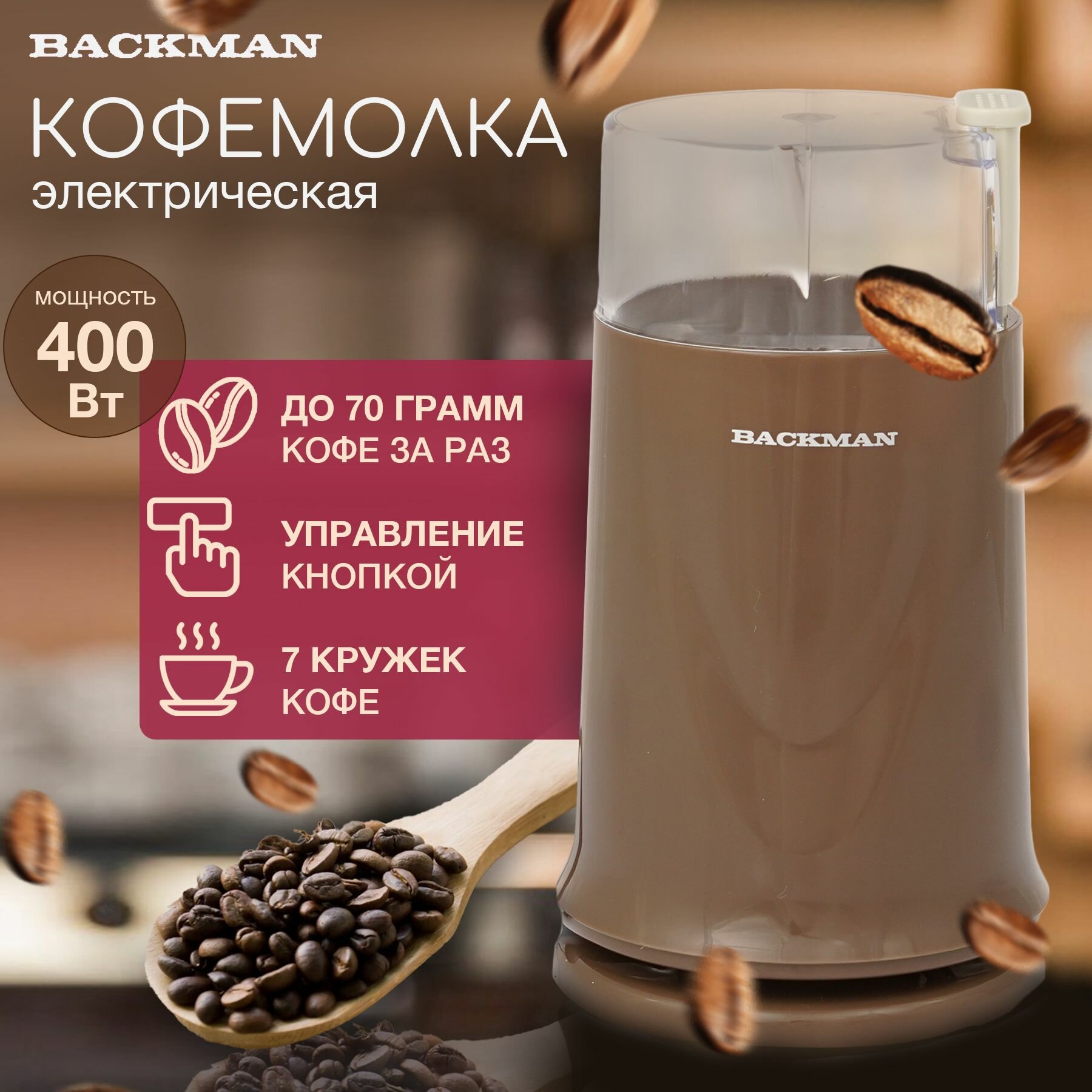 Кофемолка BACKMAN BM-CGR 601