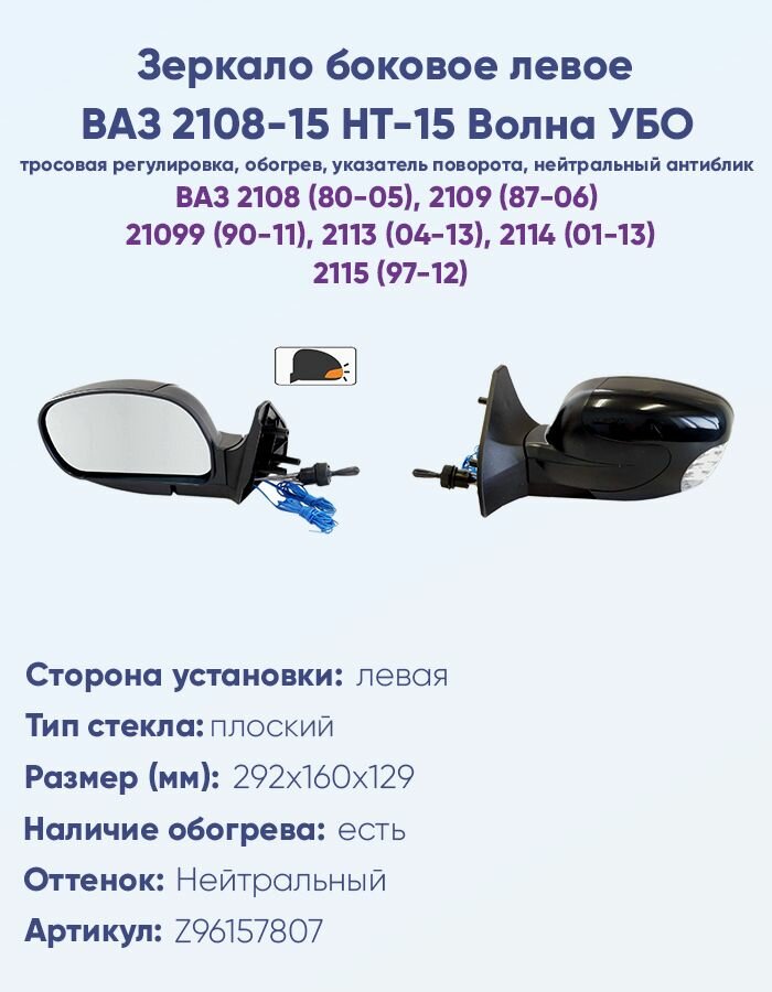Зеркало боковое левое ВАЗ 2108-15, модель НТ-15 УБО "Волна" с тросовым приводом регулировки и с плоским противоослепляющим отражателем нейтрального тона. С системой обогрева и указателем поворота.