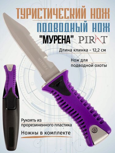 Изображение товара Нож для подводной охоты Pirat "Мурена", пластиковые ножны, длина клинка 12,2 см
